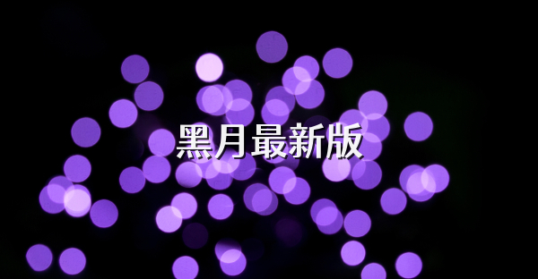 黑月最新版