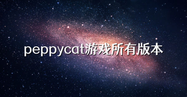 peppycat游戲所有版本