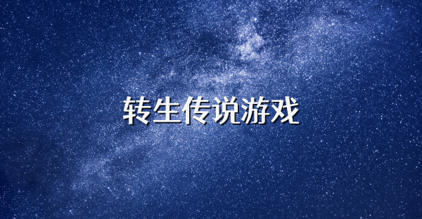 轉生傳說游戲