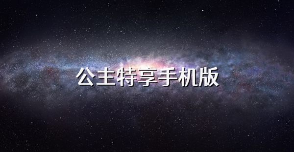 公主特享手機版