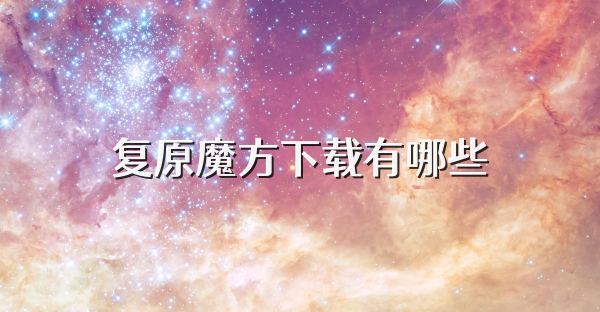 復(fù)原魔方下載有哪些