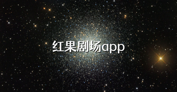 紅果劇場app