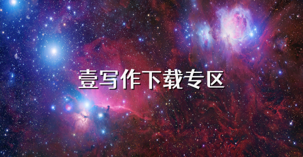 壹寫作下載專區
