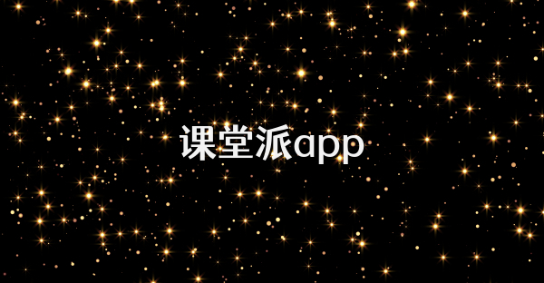課堂派app