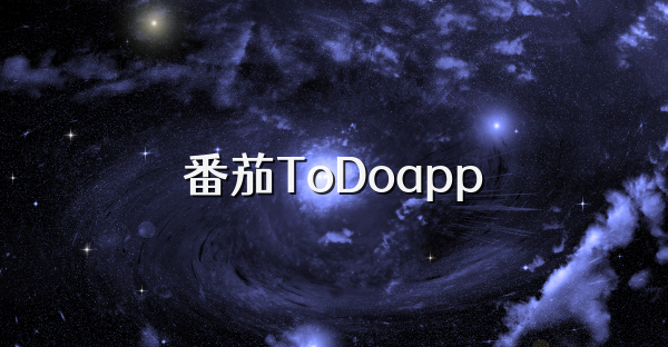 番茄ToDoapp
