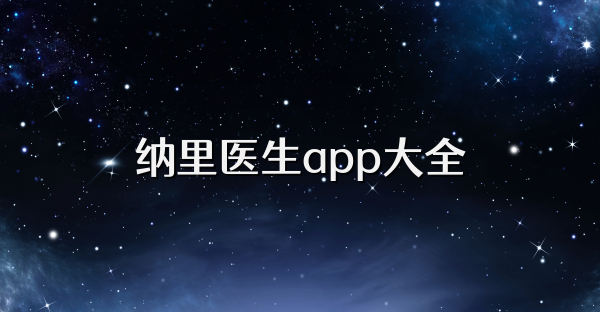 納里醫生app大全