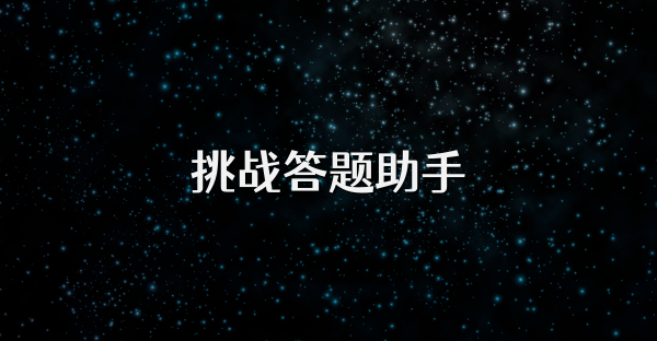 挑戰答題助手