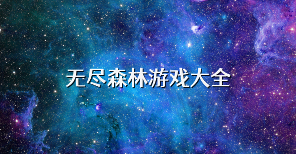 無盡森林游戲大全