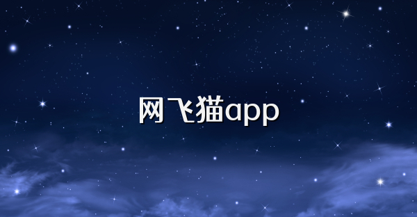 網(wǎng)飛貓app