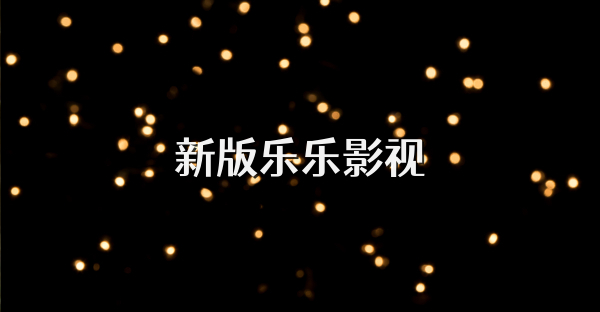 新版樂樂影視