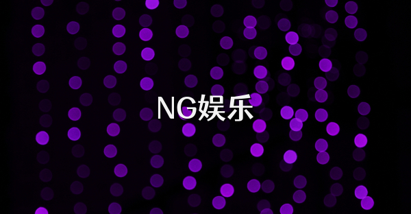 NG娛樂