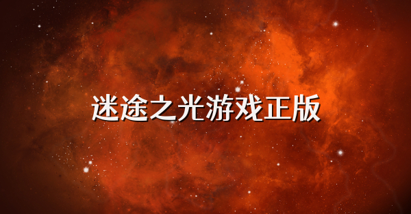 迷途之光游戲正版