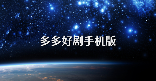 多多好劇手機(jī)版