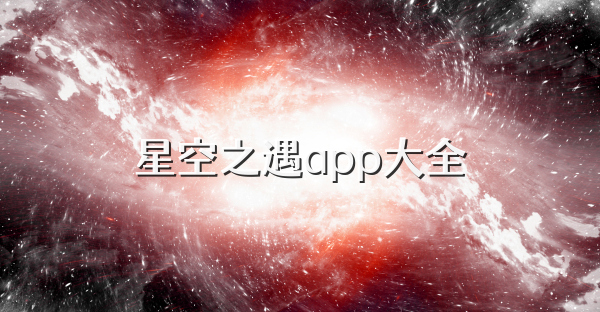 星空之遇app大全