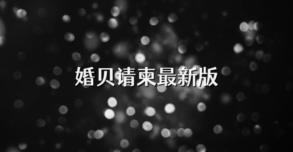 婚貝請柬最新版