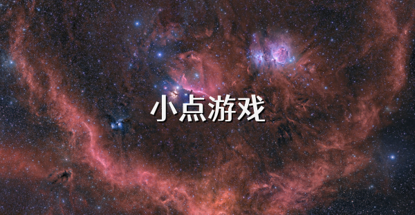 小點(diǎn)游戲