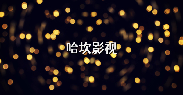 哈坎影視