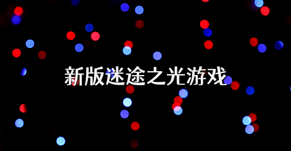 新版迷途之光游戲