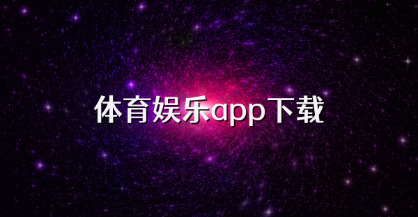 體育娛樂app下載