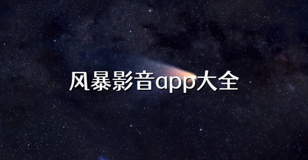 風暴影音app大全