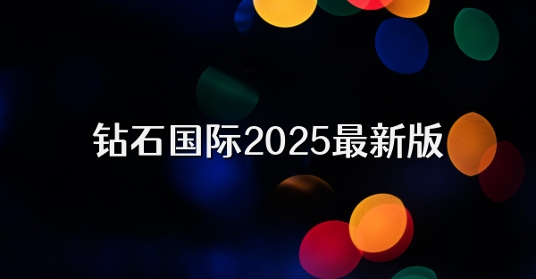 鉆石國際2025最新版