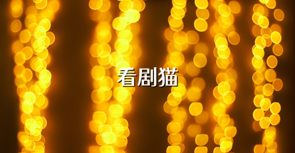 看劇貓