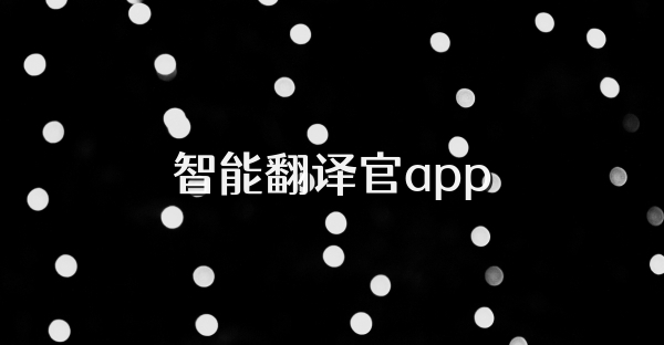 智能翻譯官app