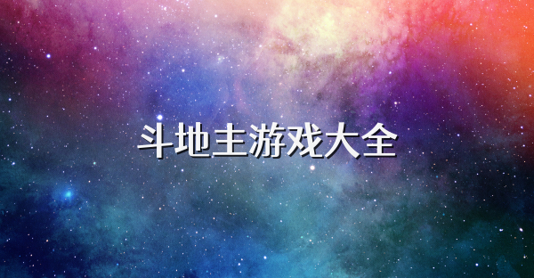 斗地主游戲大全