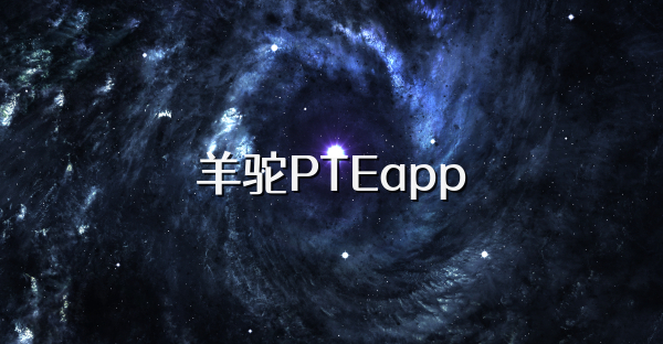 羊駝PTEapp