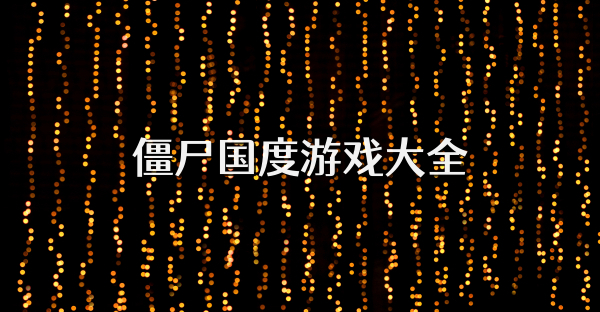 僵尸國度游戲大全