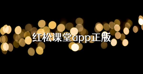 紅松課堂app正版