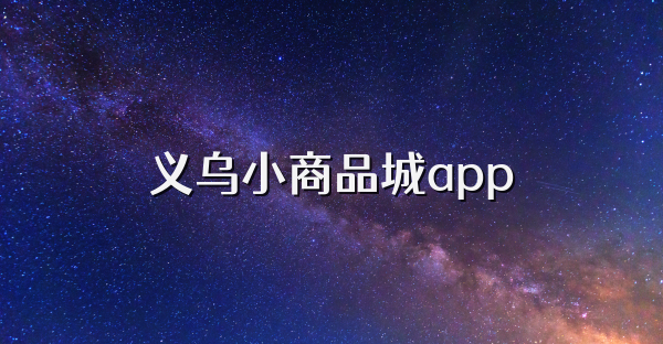 義烏小商品城app