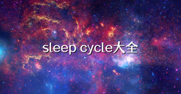 sleep cycle大全