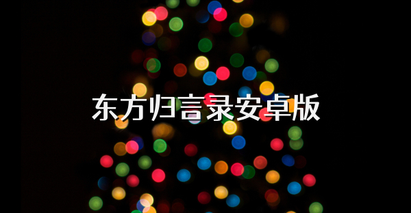 東方歸言錄安卓版