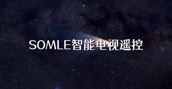 SOMLE智能電視遙控