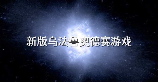 新版烏法魯奧德賽游戲
