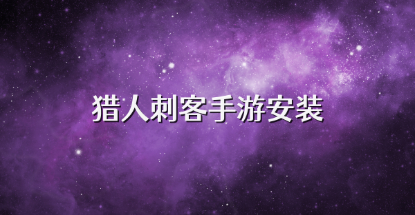 獵人刺客手游安裝