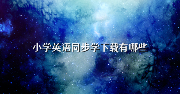 小學英語同步學下載有哪些