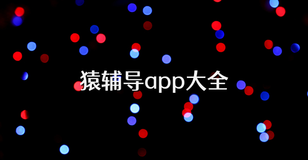 猿辅导app大全