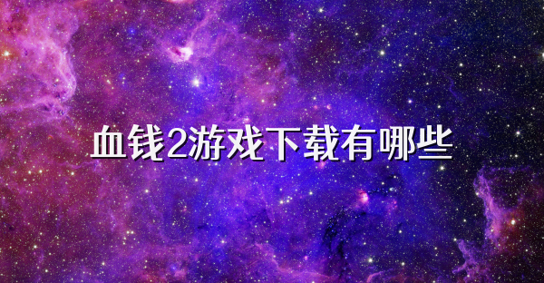 血钱2游戏下载有哪些