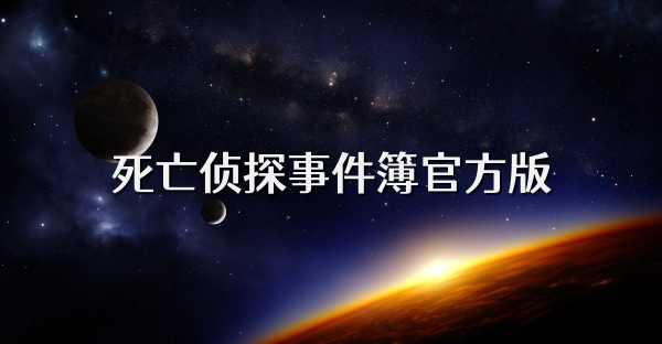 死亡侦探事件簿官方版