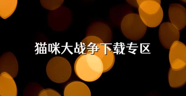 貓咪大戰爭下載專區