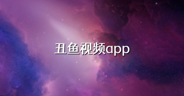 丑魚視頻app