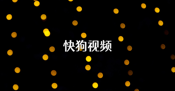 快狗視頻