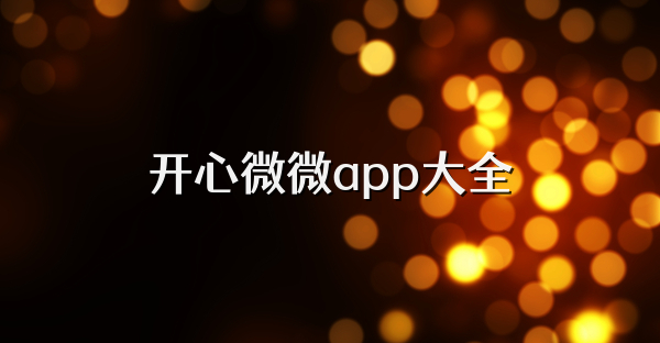 開心微微app大全