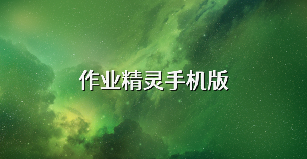 作業精靈手機版