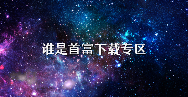 誰(shuí)是首富下載專區(qū)