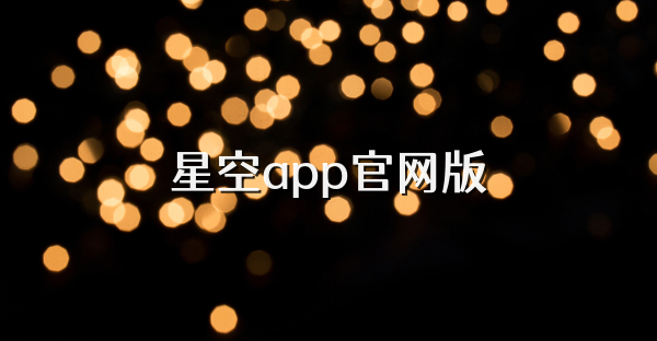 星空app官網版