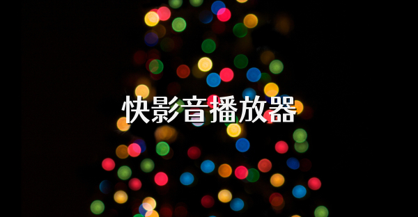 快影音播放器