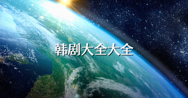 韓劇大全大全